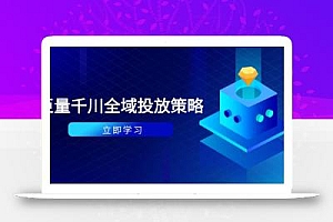 付费撬动自然流策略:种拔一体计划+ROI优化,千川起号与数据分析全解