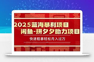 2025 最新闲鱼蓝海暴利项目 快速粗暴单号日入1000+,保姆级教程