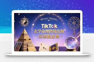 TikTok玄学命理跨境出海双语掘金课,手把手教你用命理知识精准直击海外用户痛点