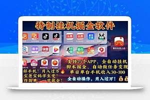 月入过万 24小时全自动无脑挂机,操作简单!