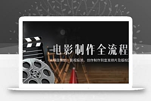电影制作全流程,从项目策划、影视投资、创作制作到宣发排片及版权回收