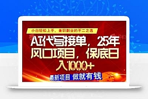 AI代写接单,多劳多得,单子接不完,保底日入1k+【揭秘】