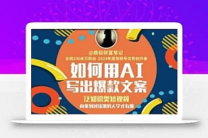 如何用AI写出高赞文案,泛知识类短视频,向拿到过结果的人学才有用