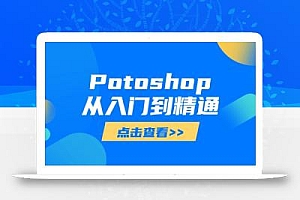 Potoshop从入门到精通:基础到高级,掌握全面图像处理技能