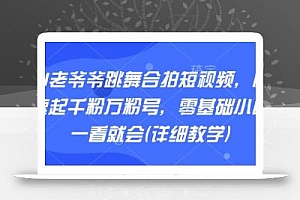 AI老爷爷跳舞合拍短视频,快速起千粉万粉号,零基础小白一看就会(详细教学)