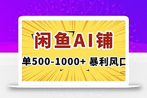 在闲鱼开AI写作店铺,一单500-1000+,暴利风口,稳定月入1-3W+