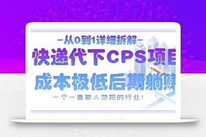 从0到1详细拆解快递代下CPS项目,一个一直被人忽视的行业!