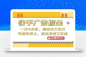快手广告掘金:一天4小时,稳定月入过万,可矩阵发大,适合发展工作室