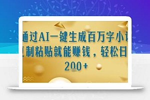 通过AI一键生成百万字小说复制粘贴就能挣钱,轻松日入2张+【揭秘】