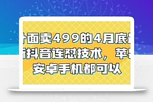 外面卖499的4月底最新抖音连怼技术,苹果安卓手机都可以