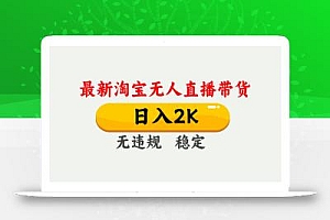 淘宝无人直播【最新】,日入2K,独家技术,无违规无封号,可矩阵,长期…