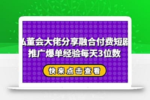 私董会大佬分享融合付费短剧推广爆单经验每天3位数