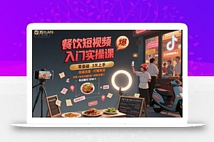 餐饮短视频入门实操课,引爆同城流量,打爆单店