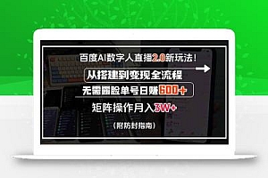 百度AI数字人直播2.0新玩法!从搭建到变现全流程,无需露脸单号日赚600…