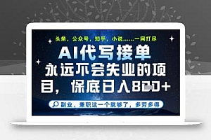 永远不会失业的项目,AI代写教学,上手之后单日稳定变现8张,头条、公众号、知乎等全部降维打击【揭秘】