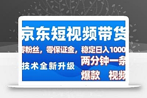 京东短视频带货,2025火爆项目,0粉丝,0保证金,操作简单,2分钟一条原创视频,日入1k【揭秘】