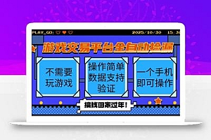 游戏交易平台全自动挂机捡漏,自己的手机即可操作,当天操作当天见到结…