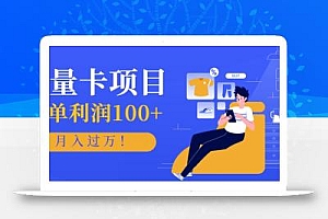 正规手机流量卡项目,一单利润100+,月入过万!人人可做(推广技术+正规渠道)