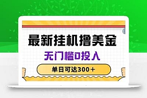 无脑挂机撸美金项目,无门槛0投入,单日可达300+