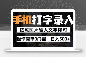 纯手机打字录入项目,按照图片的字输入即可 ,操作简单零门槛24小时都可以做