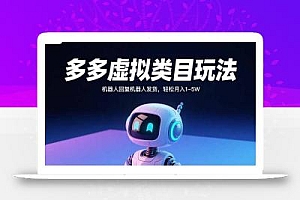 多多虚拟类目玩法,机器人回复机器人发货,轻松月入1-5W