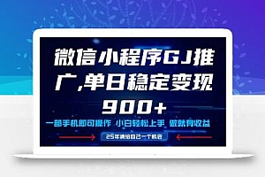 25年爆火小程序挂机推广玩法教学,小白宝妈轻松上手,单日稳定变现900+