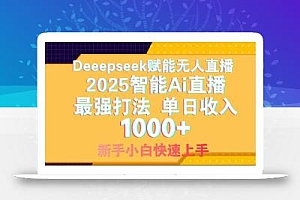 Deepseek赋能无人直播,2025无人直播最强打法,单日收入1000+新手小白…
