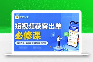 短视频获客出单必修课,成交为王,以成交为导向,直接做能成交的流量