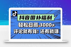 一天轻松3000+,薅抖音国补福利!评论就有钱,还有额外躺赚!