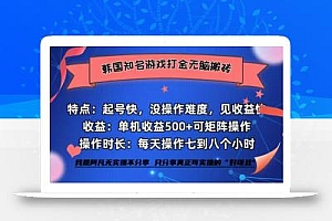 全网首发海外知名游戏打金无脑搬砖单机收益500+ 即做!即赚!当天见收益!