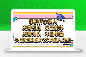 纯手机打字录入,不需要预约 、不需要接单、不需要排队 、项目不限量,零门槛,操作简单方便收入无上限【揭秘】
