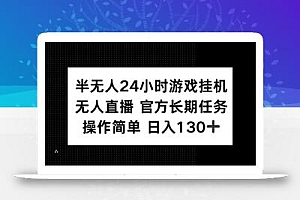半无人24小时游戏挂JI,官方长期任务,操作简单 日入130+【揭秘】