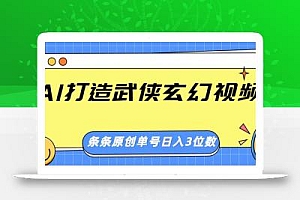 AI打造武侠玄幻视频,条条原创、画风惊艳,单号轻松日入三位数
