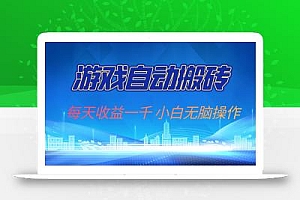 游戏自动搬砖副业项目,每天收益一千,小白无脑操作