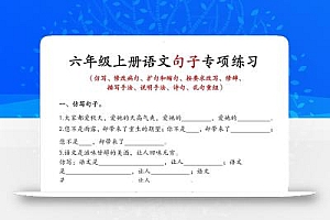 六上语文句子练习