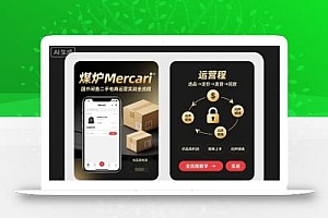 煤炉Mercari国外闲鱼二手电商运营实战全流程,仿品高利润,简单上手,闷声搞钱
