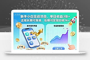新手小白实战项目,单日收益3张+,正规长期可落地,后期可实现日收1k+【揭秘】