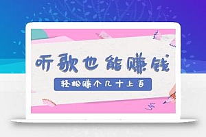 听歌也能赚钱,无门槛要求,只需简单的几步,就能轻松赚个几十甚至上百。