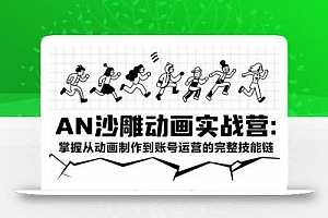 AN沙雕动画实战营:掌握从动画制作到账号运营的完整技能链