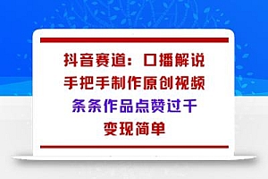抖音赛道:口播解说,手把手教你制作原创视频,条条作品点赞过千,变现简单