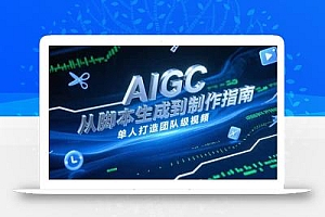 AIGC视频制作指南,从脚本生成到剪辑全流程,单人打造团队级视频