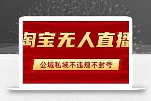 淘宝无人直播带货最新技术,不封号,不违规 操作简单,开播爆单,日入1k+【揭秘】