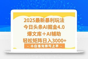 2025年今日头条最新暴利玩法4.0,一键生成爆款,轻松实现矩阵日入3000+