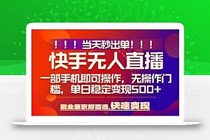 当天秒出单,无人直播最新技术,0风控,轻松日入5张+【揭秘】