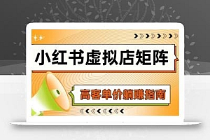 小红书虚拟店矩阵,AI铺货/笔记狂怼/选品搬运/自动发货,高客单价躺赚指南