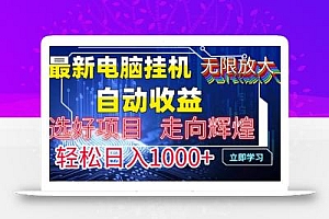 最新电脑挂机  带有管道收益,轻松日入1000+无上限
