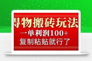 得物搬砖无门槛玩法,一单利润100+,无脑操作会复制粘贴就行