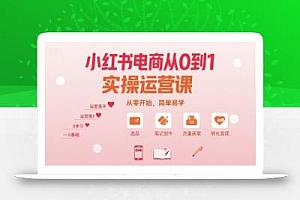 小红书电商从0到1实操运营课,从零开始,简单易学