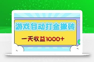 老款游戏自动打金搬砖,一天收益1000+ 无脑操作