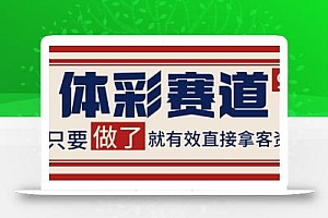 体彩赛道获客SOP 自热矩阵精准拓客 日引99+